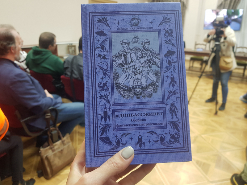 В Москве презентовали сборник фантастических рассказов «Донбасс живет»
