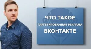 Особенности таргетированной рекламы ВКонтакте