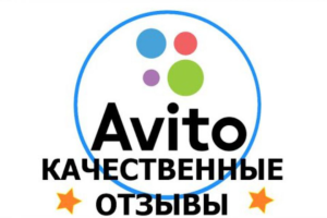 Накрутка отзывов на Авито: преимущества и особенности