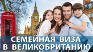 Получение семейной визы в Великобритании. – основания и этапы