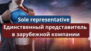 Какую выгоду предоставляет британская виза единственного представителя зарубежной компании