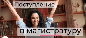 Программы поступления в магистратуру в университете Синергия